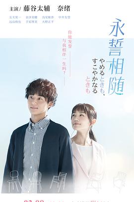 永誓相随 高清封面