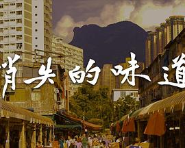 消失的味道粤语 高清封面