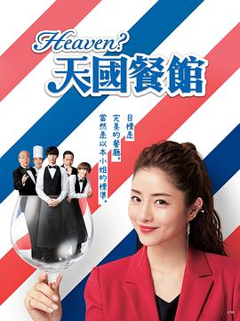 天国餐馆 高清封面