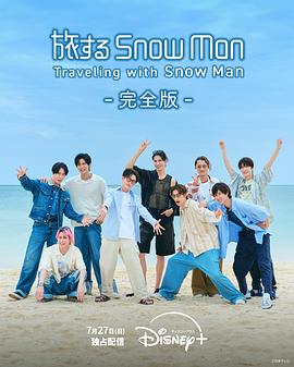 与Snow Man同行 高清封面