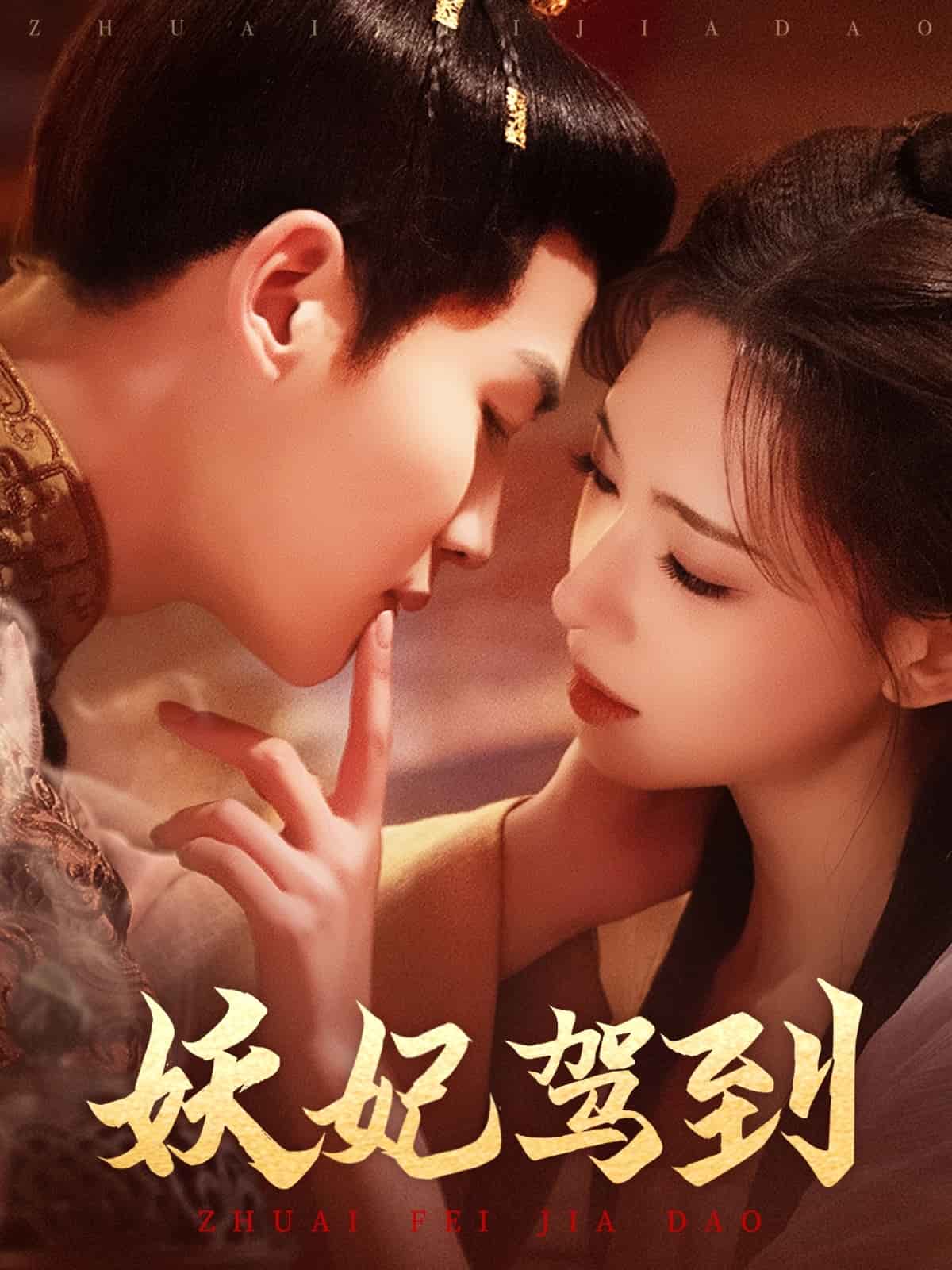 妖妃驾到 高清封面