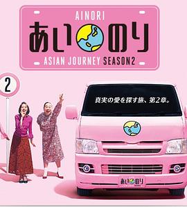 恋爱巴士:亚洲之旅第二季 高清封面