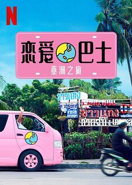 恋爱巴士:亚洲之旅 高清封面