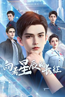 向着星辰的长征 高清封面