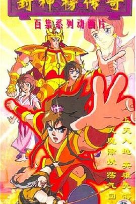 封神榜传奇 高清封面