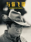 与你飞翔 高清封面