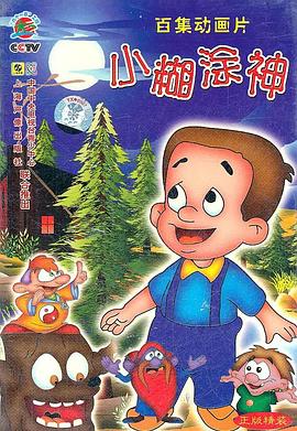 小糊涂神 高清封面