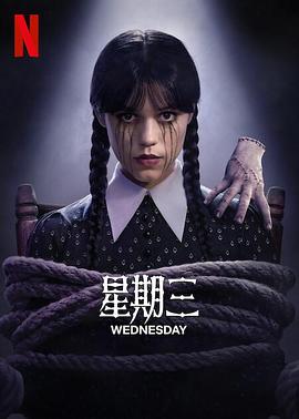 星期三第二季 高清封面
