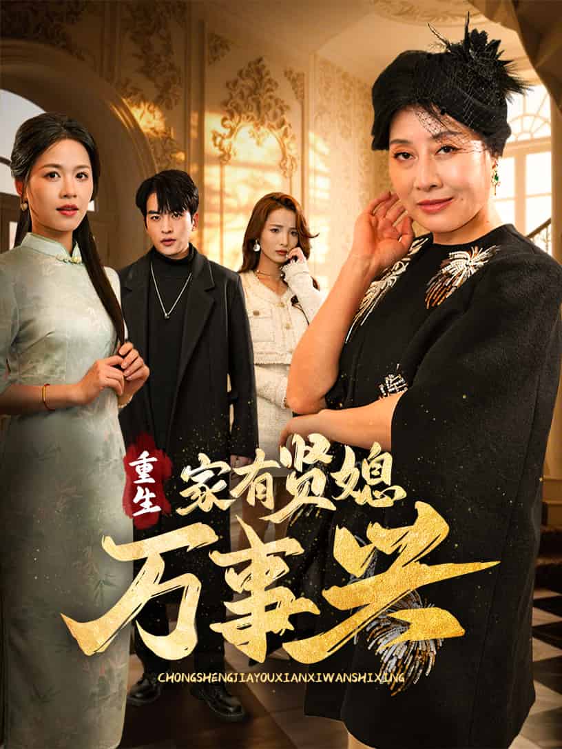 重生家有贤媳万事兴 高清封面