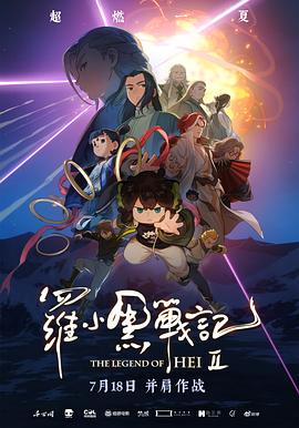 罗小黑战记2 高清封面