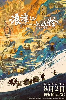 浪浪山小妖怪 高清封面