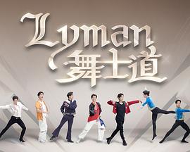 Lyman舞士道粤语 高清封面