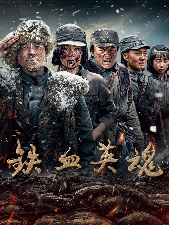 铁血英魂 高清封面