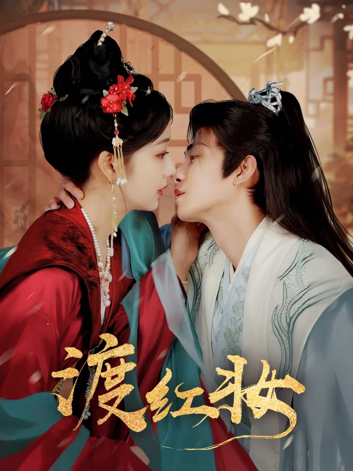 渡红妆 高清封面