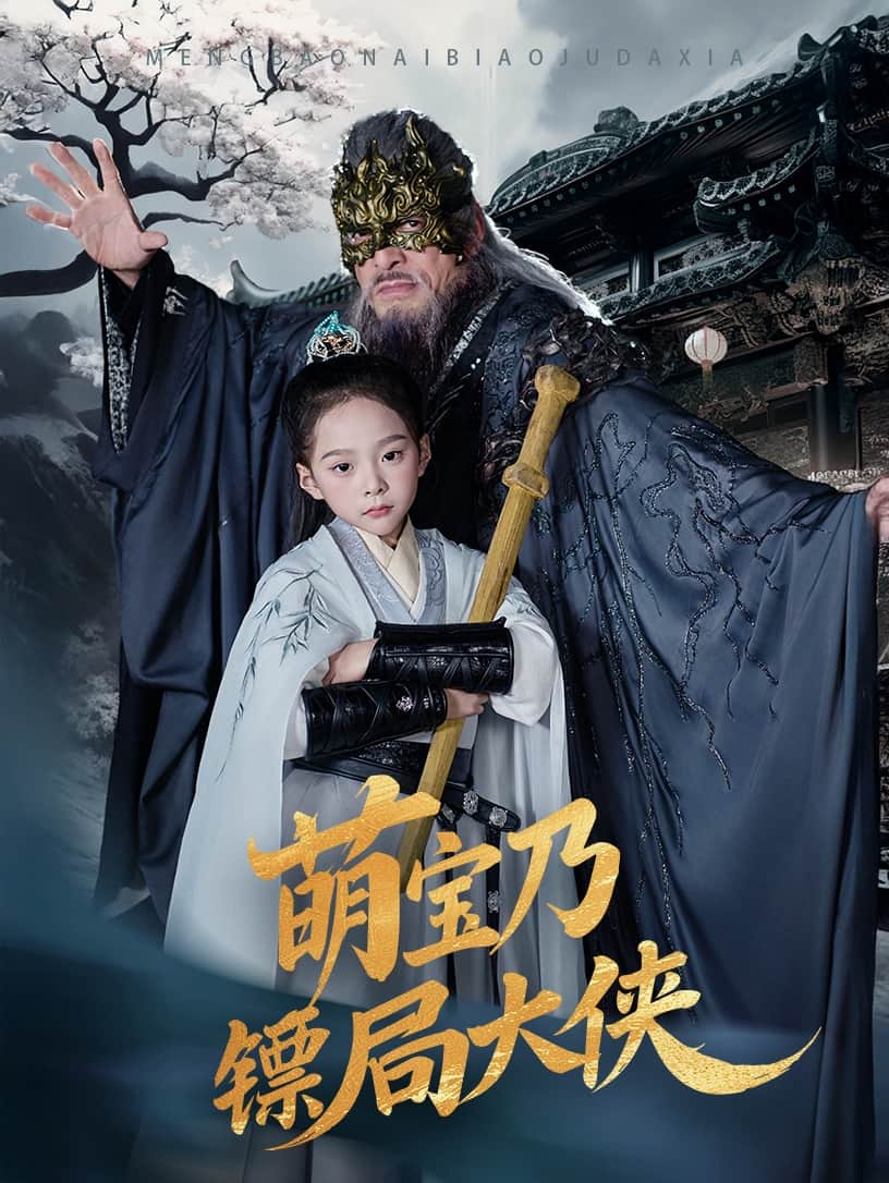 萌宝乃镖局大侠 高清封面