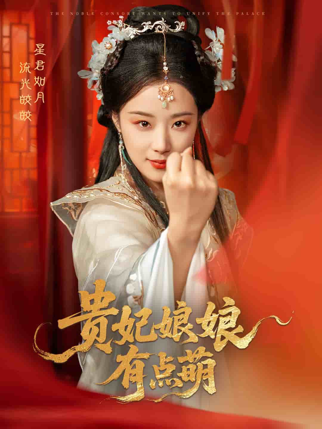 贵妃娘娘有点萌 高清封面