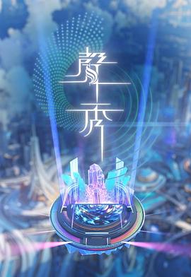 声秀粤语 高清封面