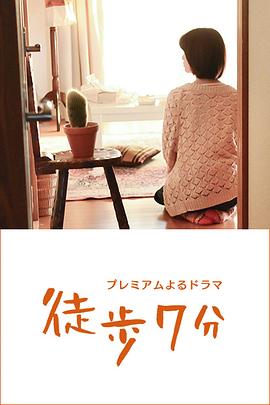 徒步7分 高清封面