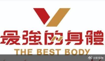 最强的身体 高清封面
