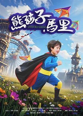 熊孩子马里 高清封面