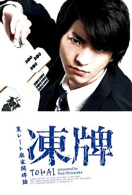 冻牌~地下麻将斗牌录~2013 高清封面