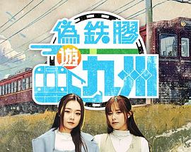 伪铁胶游九洲粤语 高清封面