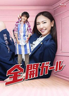 全开女孩 高清封面