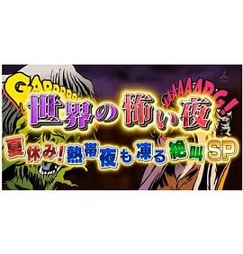 世界恐怖之夜! 高清封面