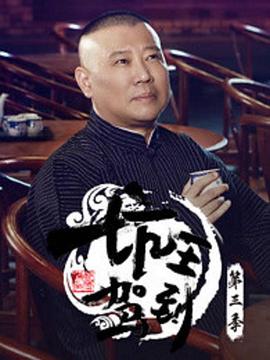 坑王驾到第三季 高清封面