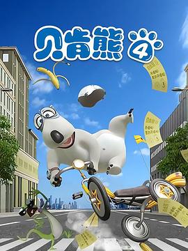 贝肯熊第四季 高清封面