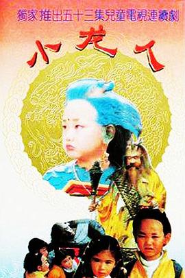 小龙人 高清封面