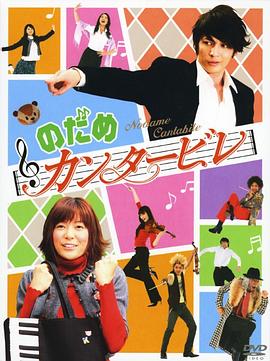 交响情人梦2006 高清封面