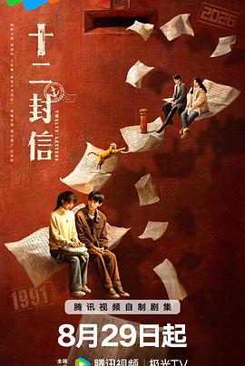十二封信 高清封面