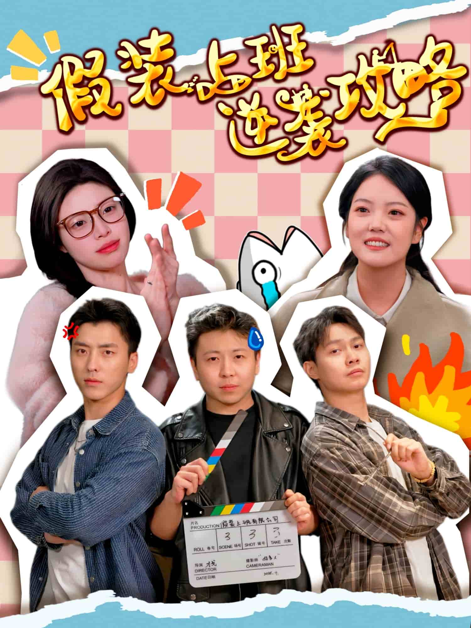 假装上班逆袭攻略 高清封面