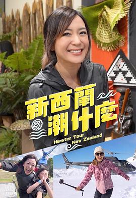 新西兰潮什么粤语 高清封面
