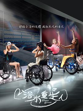 浴水重生 高清封面