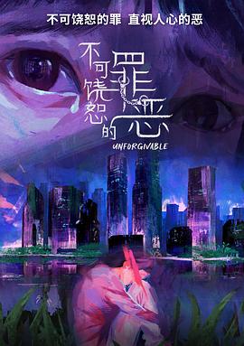 不可饶恕的罪恶 高清封面