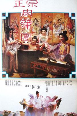 足本玉蒲团 高清封面
