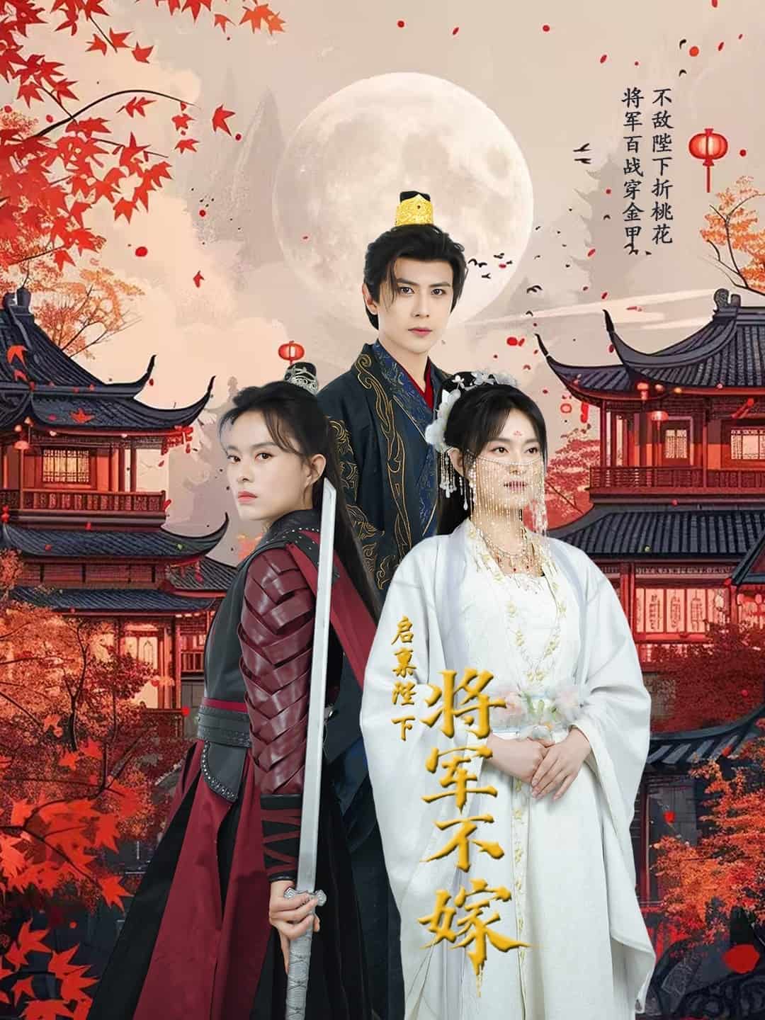 启禀陛下将军不嫁 高清封面