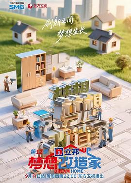 梦想改造家第十二季 高清封面