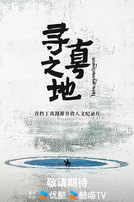 寻真之地 高清封面
