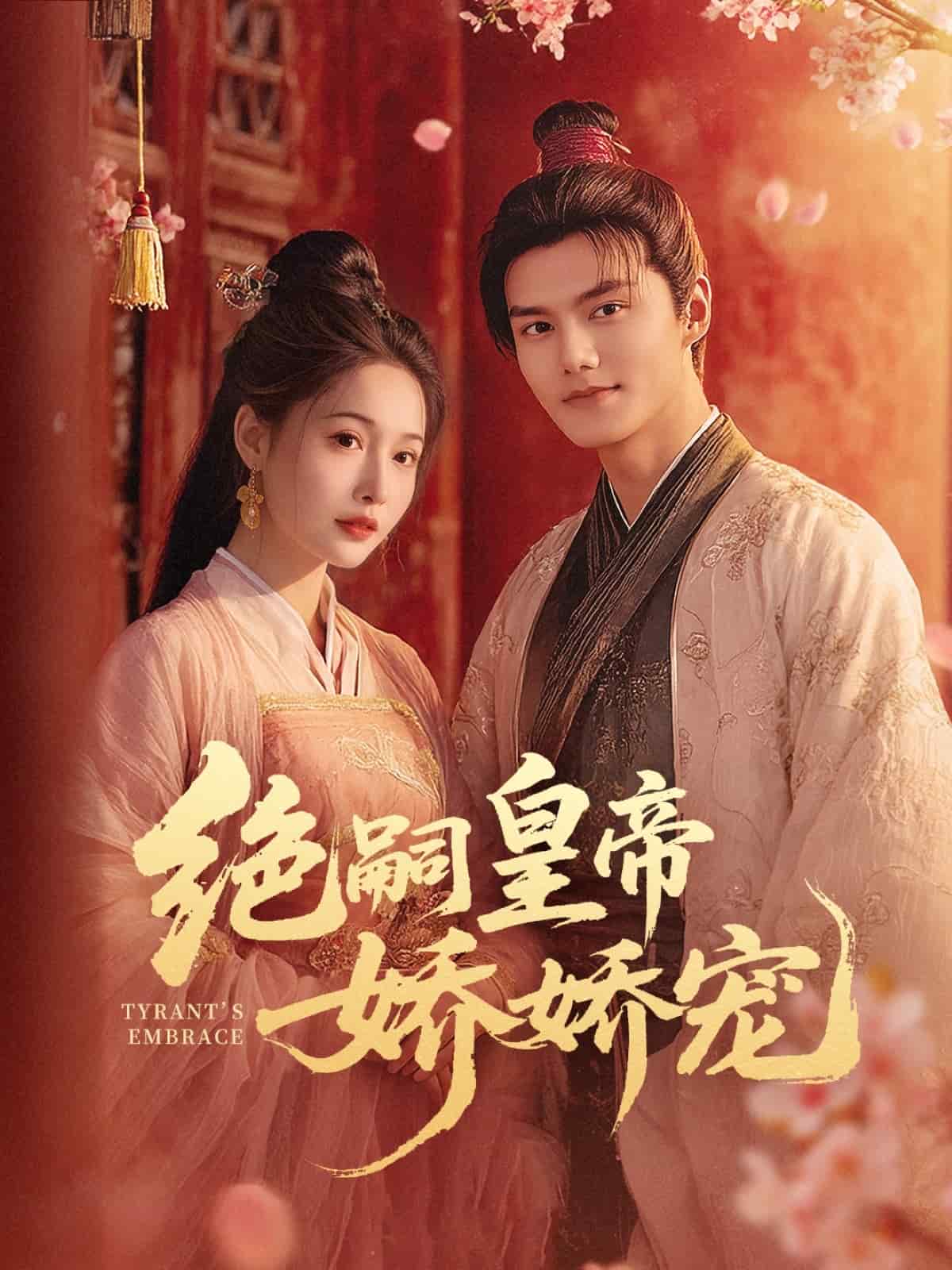 绝嗣皇帝娇娇宠 高清封面