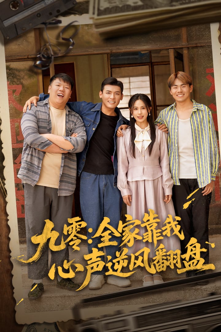 九零全家靠我心声逆风翻盘 高清封面
