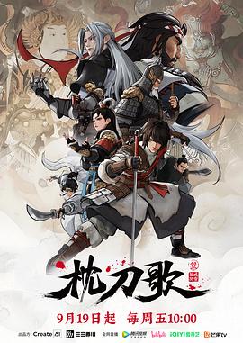 枕刀歌第三季 高清封面
