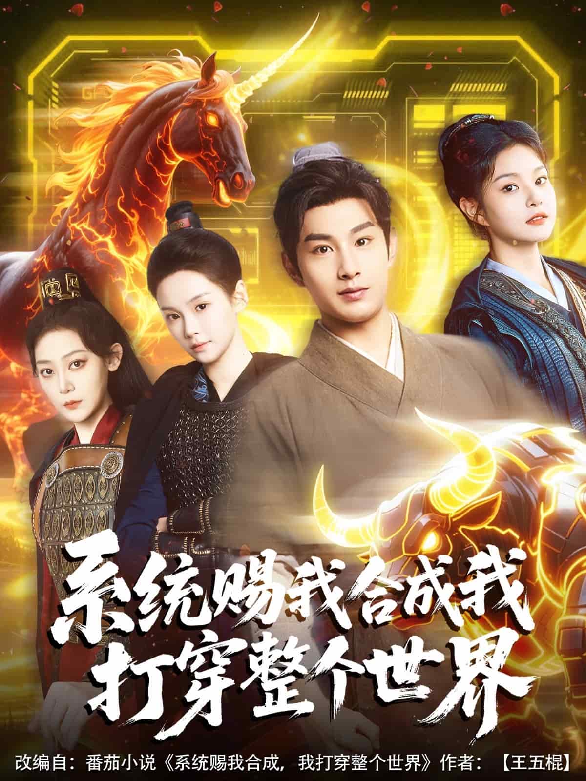 系统赐我合成我打穿整个世界 高清封面