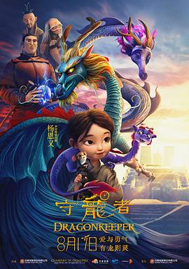 守龙者 高清封面