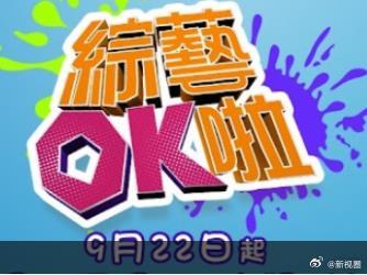 综艺OK啦 高清封面