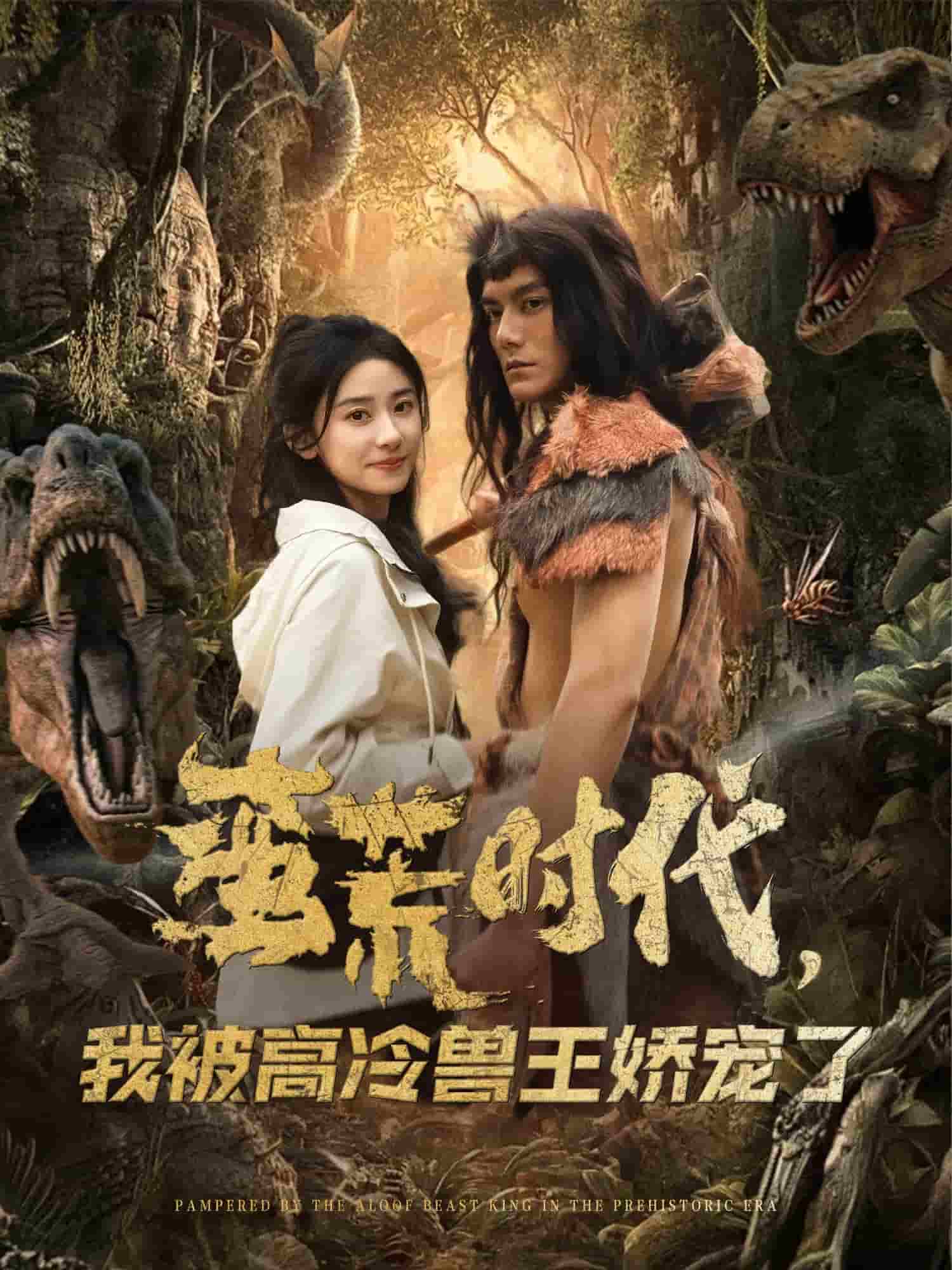 蛮荒时代，我被高冷兽王娇宠了 高清封面