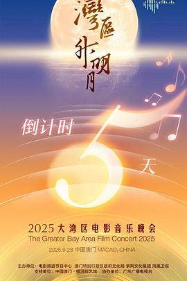 "湾区升明月"2025大湾区电影音乐晚会 高清封面