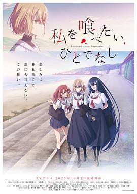 想吃掉我的非人少女 高清封面